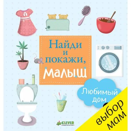 Обложка книги «Найди и покажи, малыш. Любимый дом»