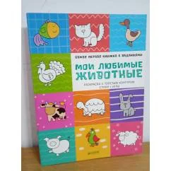 Обложка книги «Самая первая книжка с заданиями. Мои любимые животные. Раскраска с толстым контуром. Стихи. Игры»