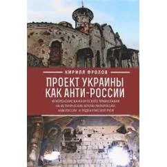 Обложка книги «Проект Украины как анти-России. Искоренение канонического православия на… (L)»