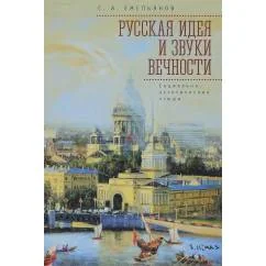 Обложка книги «Русская идея и звуки вечности.Социально-эстетические этюды (L)»
