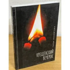 Обложка книги «Крещенский вечерок»