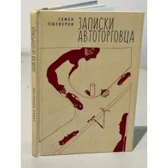 Обложка книги «Записки автоторговца»