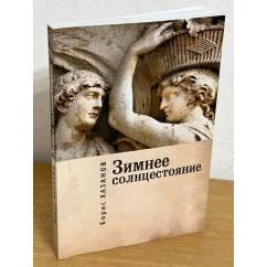Обложка книги «Зимнее солнцестояние»