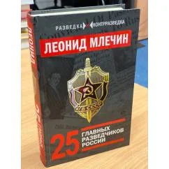 Обложка книги «25 главных разведчиков России»