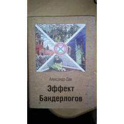 Обложка книги «Эффект бандерлогов»