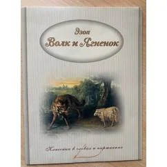 Обложка книги «Волк и Ягненок. Басни Эзопа»