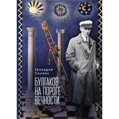 Обложка книги «Булгаков на пороге вечности (L)»