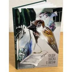Обложка книги «Федор. Сказка о жизни»
