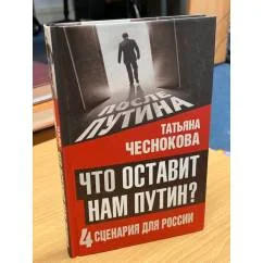 Обложка книги «Что оставит нам Путин. 4 сценария для России.Татьяна Чеснокова»