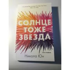 Обложка книги «Солнце тоже звезда»