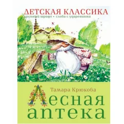 Обложка книги «Лесная аптека»