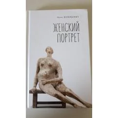 Обложка книги «Женский портрет»