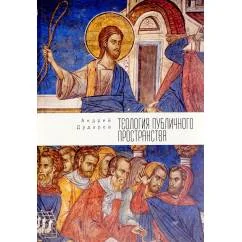 Обложка книги «Теология публичного пространства (L)»