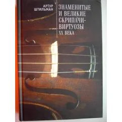 Обложка книги «Знаменитые и великие скрипачи-виртуозы XX века (L)»