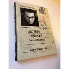Обложка книги «Адольфо Камински, фальсификатор»
