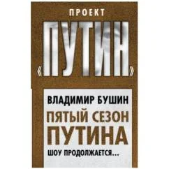Обложка книги «Пятый сезон Путина»