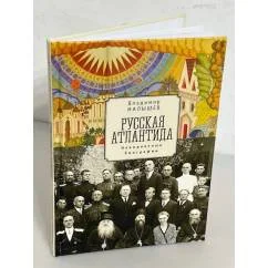 Обложка книги «Русская Атлантида. Невероятные биографии»
