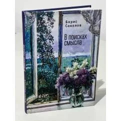 Обложка книги «В поисках смысла»