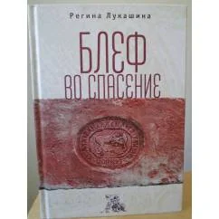 Обложка книги «Блеф во спасение»