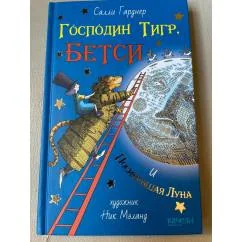 Обложка книги «Господин Тигр, Бетси и посиневшая луна»