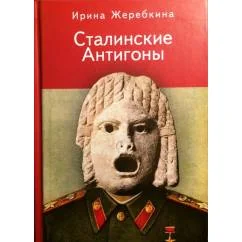 Обложка книги «Сталинские Антигоны»