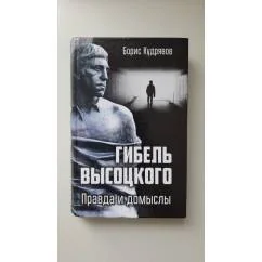 Обложка книги «Гибель Высоцкого. Правда и домыслы»
