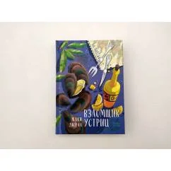 Обложка книги «Взломщик устриц»