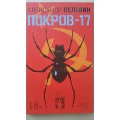 Обложка книги «Покров-17»
