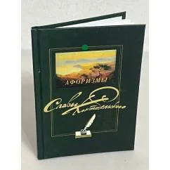 Обложка книги «Афоризмы Славы Коктебельского»