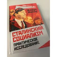 Обложка книги «Сталинский социализм. Практическое исследование»