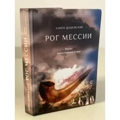 Обложка книги «Рог Мессии. Книги 1 и 2»