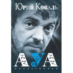 Обложка книги «АУА: Монохроники»