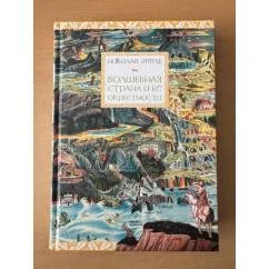 Обложка книги «Волшебная страна и ее окрестности»