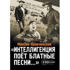 Обложка книги «Интеллигенция поёт «блатные» песни»