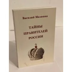Обложка книги «Тайны правителей России»