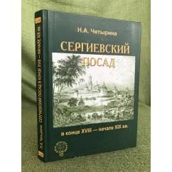 Обложка книги «Сергиевский посад в конце XVIII - начале XIX вв. (Посад как тип городского поселения)»