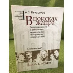 Обложка книги «В поисках жанра. Записки архивиста с документами, комментариями, фотографиями и посвящениями. В 2 книгах»