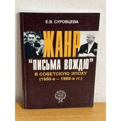 Обложка книги «Жанр "Письма вождю" в советскую эпоху (1950-е - 1980-е гг.)»