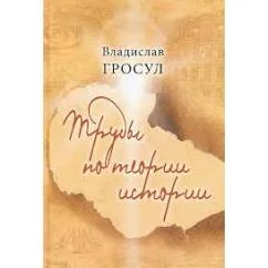 Обложка книги «Труды по теории истории (L)»