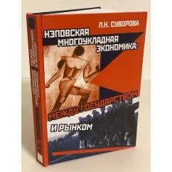Обложка книги «Нэповская многоукладная экономика: Между государством и рынком»