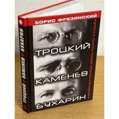 Обложка книги «Троцкий, Каменев, Бухарин. Избранные страницы жизни, работы и судьбы»