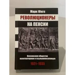 Обложка книги «Революционеры на пенсии. Всесоюзное общество политкаторжан и ссыльнопоселенцев, 1921-1935»