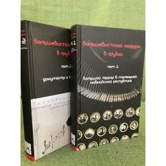 Обложка книги «Большевистский порядок в Грузии. В 2-х томах»