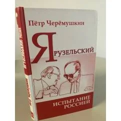 Обложка книги «Ярузельский: испытание Россией»
