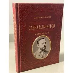 Обложка книги «Савва Мамонтов»
