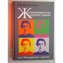 Обложка книги «Жизнетворчество грубых гуннов, или Модернизм — массам (L)»