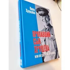 Обложка книги «Пропавший Сын Хрущева»