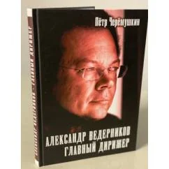Обложка книги «Александр Ведерников, главный дирижер»