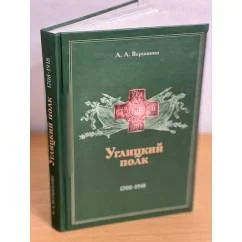 Обложка книги «Углицкий полк. 1708-1918»