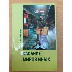 Обложка книги «Касание миров иных»